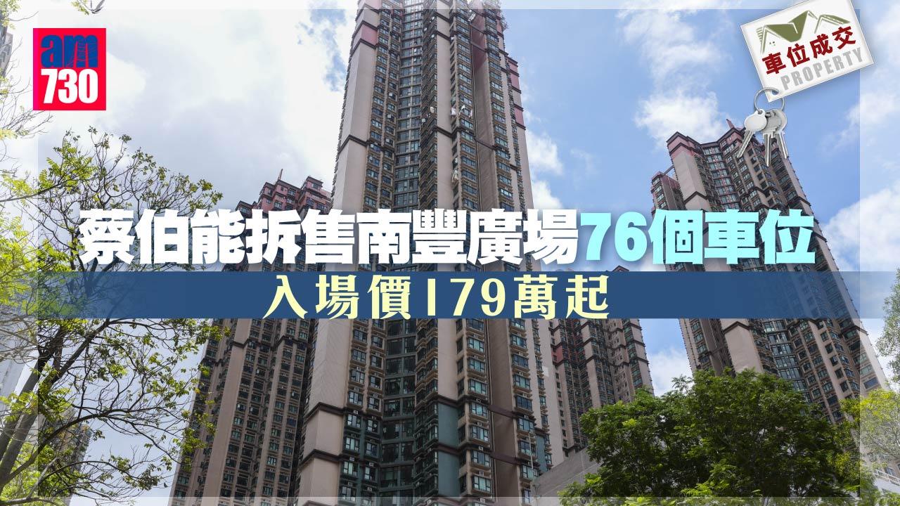 車位成交｜食住條水！蔡伯能拆售南豐廣場車位 入場價179萬起