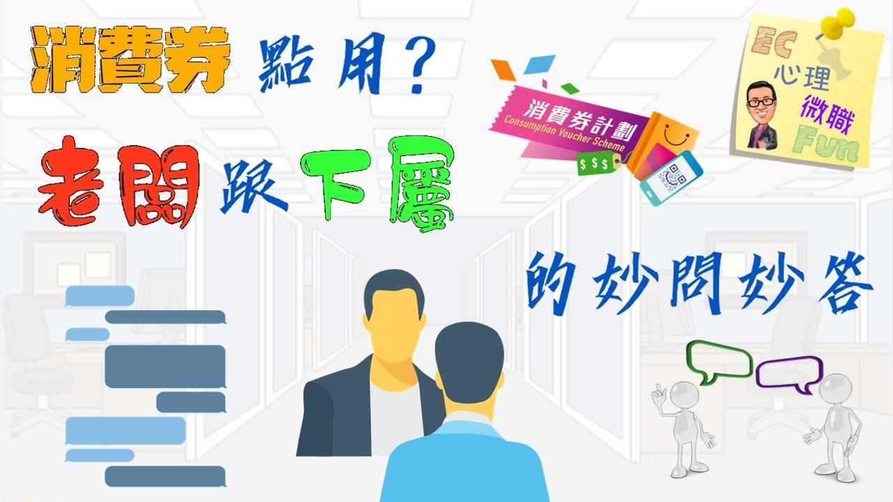 消費券點用？老闆跟下屬的妙問妙答