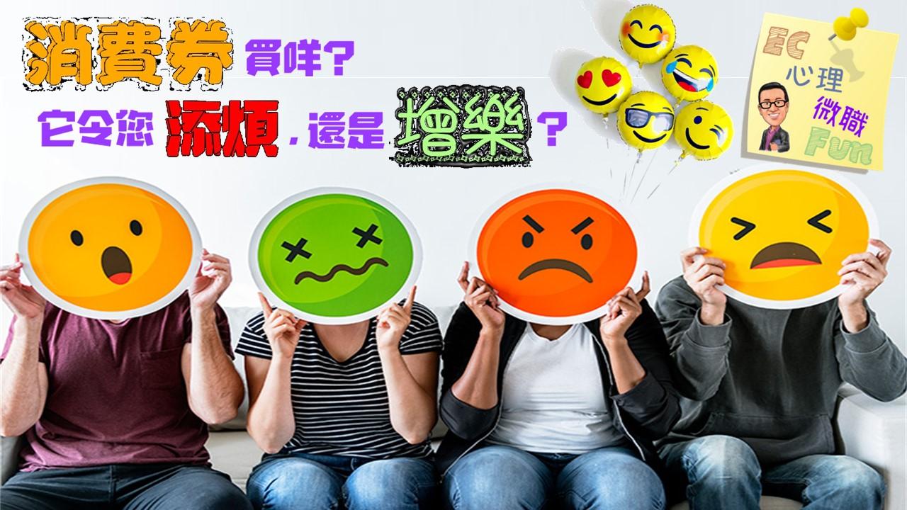 消費券買咩？它令您添煩，還是增樂？ 