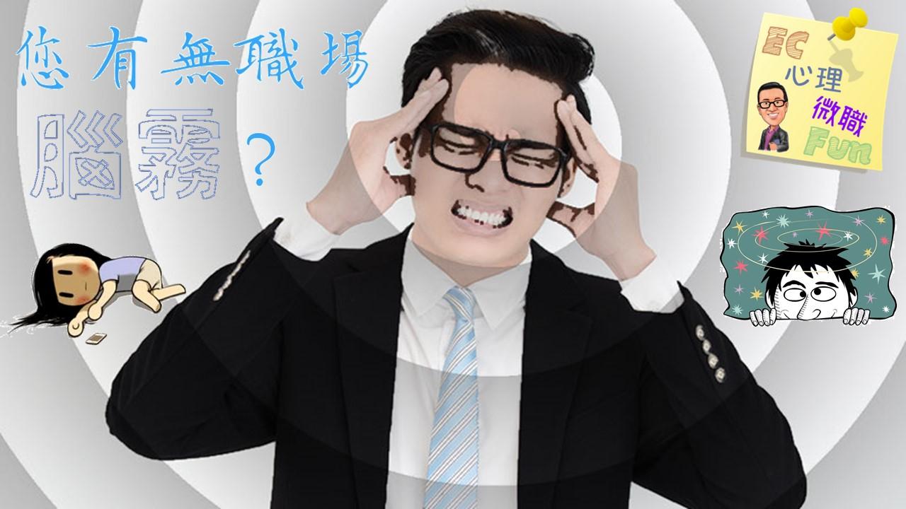 您有無職場腦霧？