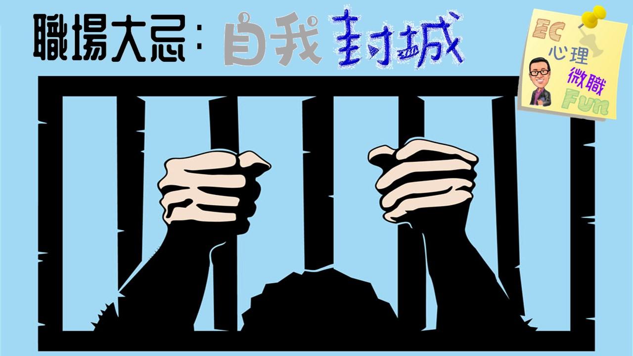 職場大忌：自我封城