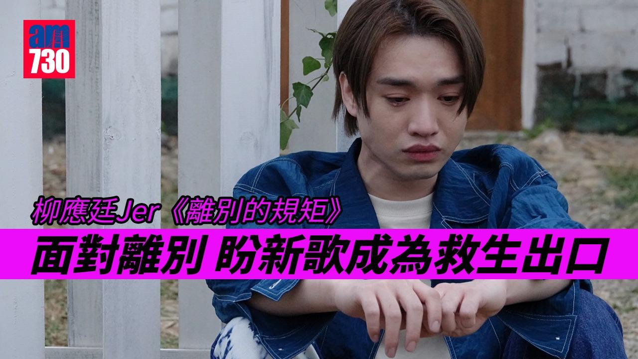 柳應廷拍MV與女主角玩完甲蟲再爆喊 Jer 盼《離別的規矩》讓樂迷抒發離愁