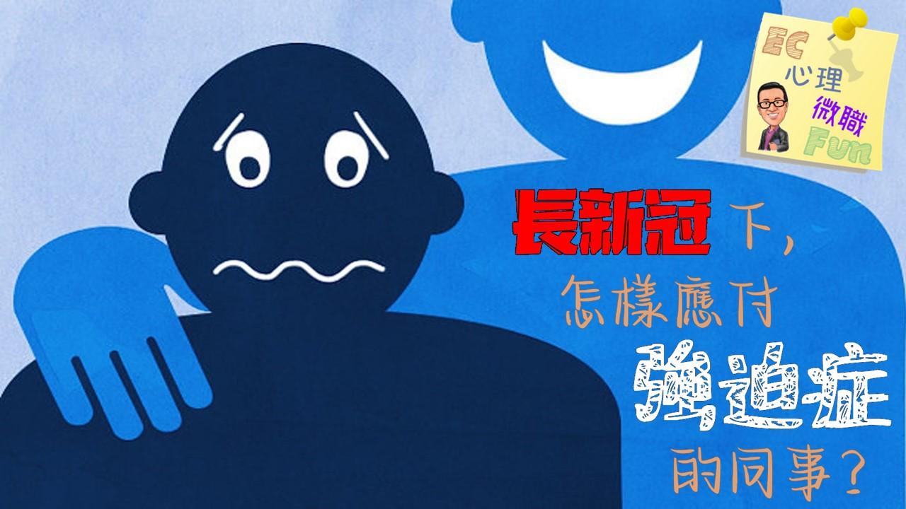 長新冠下，怎樣應付強迫症的同事？