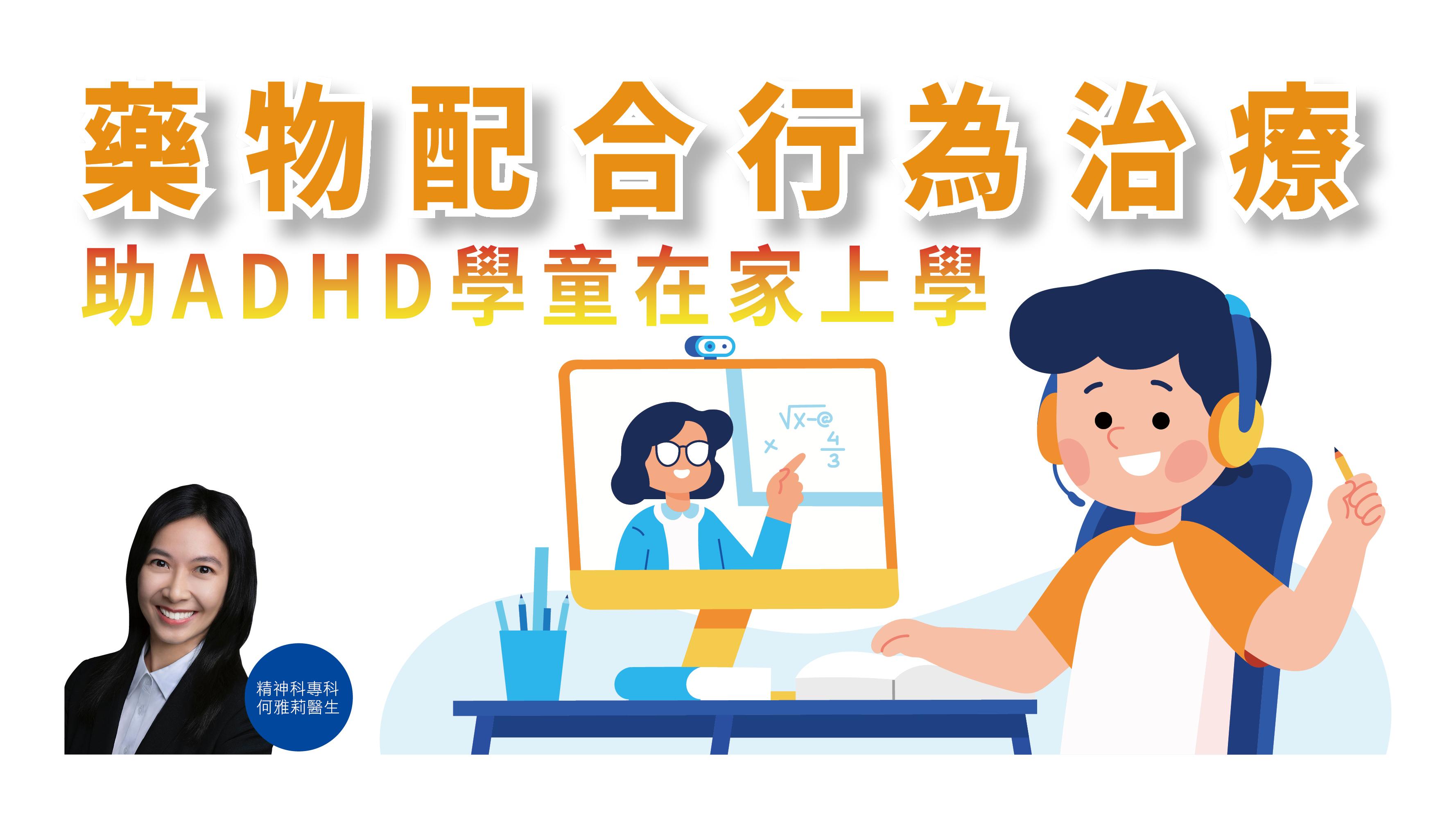 【健康解碼】藥物配合行為治療 助ADHD學童在家上學