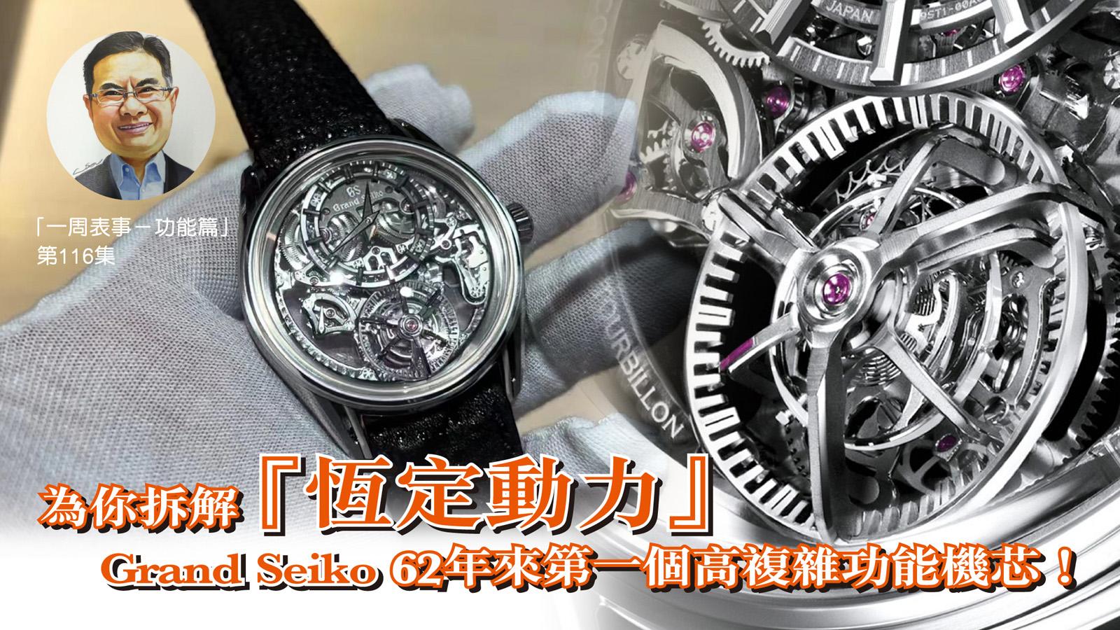 一周表事｜為你拆解「恆定動力」 Grand Seiko 62年來第一個高複雜功能機芯！