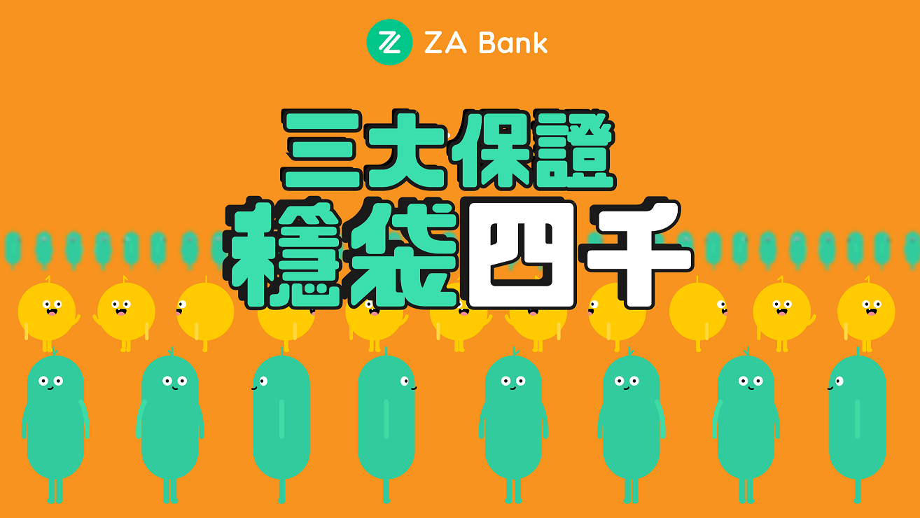 虛銀動態｜ZA Bank推優惠 新客可賺逾四千