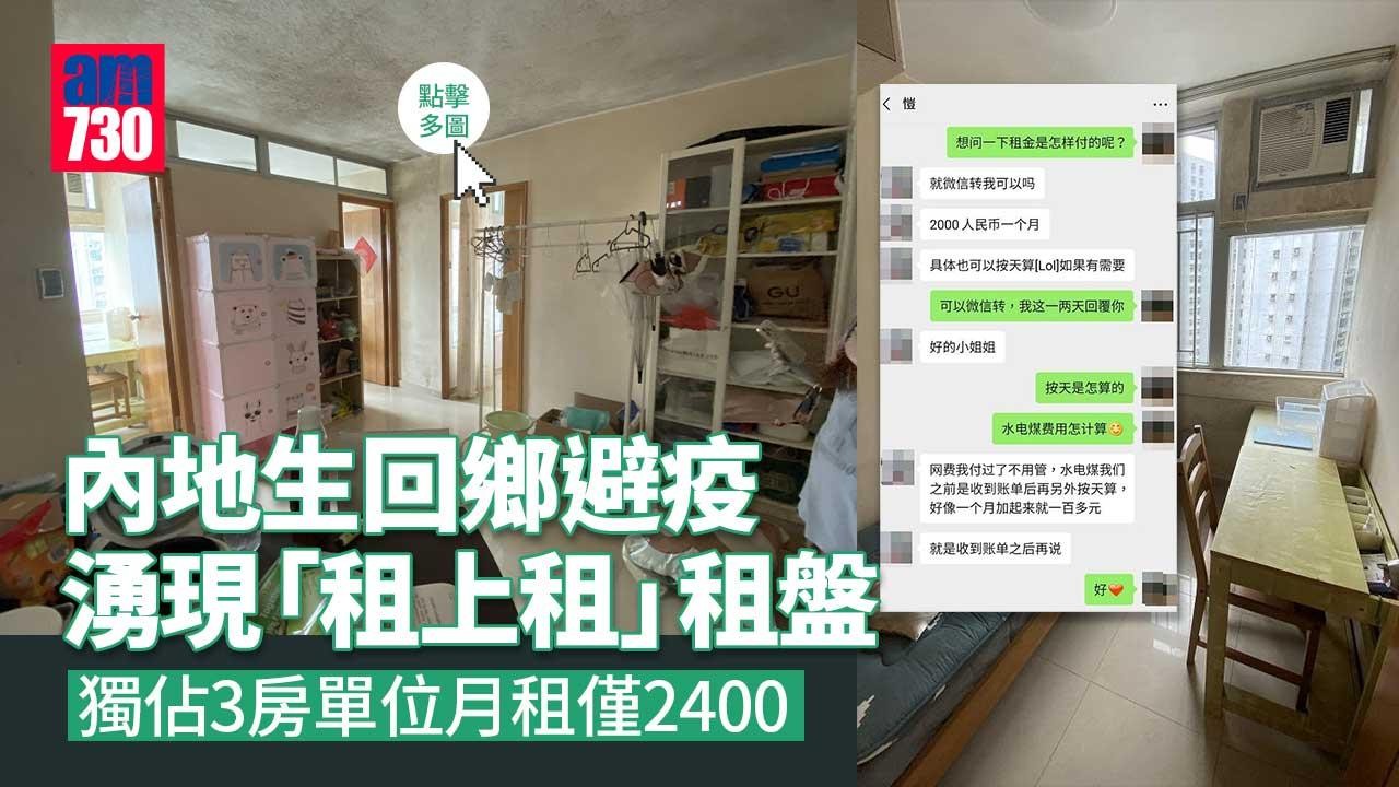 疫情｜內地生回鄉避疫轉租盤湧現--月租2400獨佔3房單位