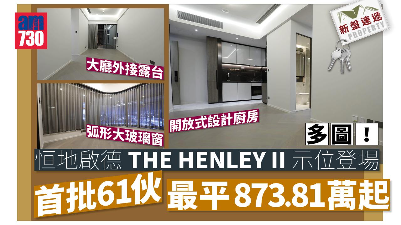 新盤速遞｜THE HENLEY II開價 首批61伙 最平873.81萬起 示位登場（多圖）
