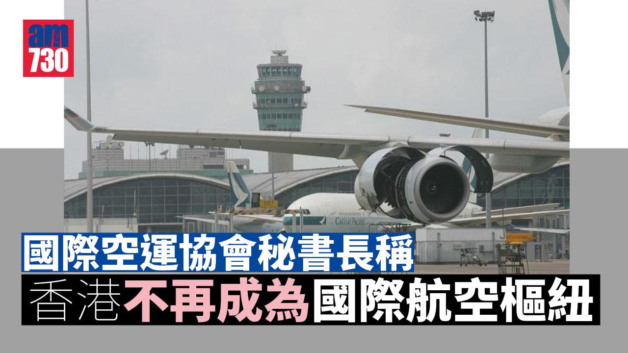 疫情︱國際空運協會秘書長稱　港不再成航空樞紐