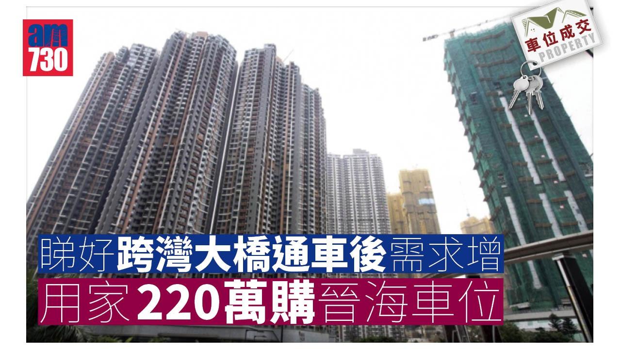 車位成交｜早買早享受 睇好跨灣大橋通車後需求增 用家220萬購晉海車位