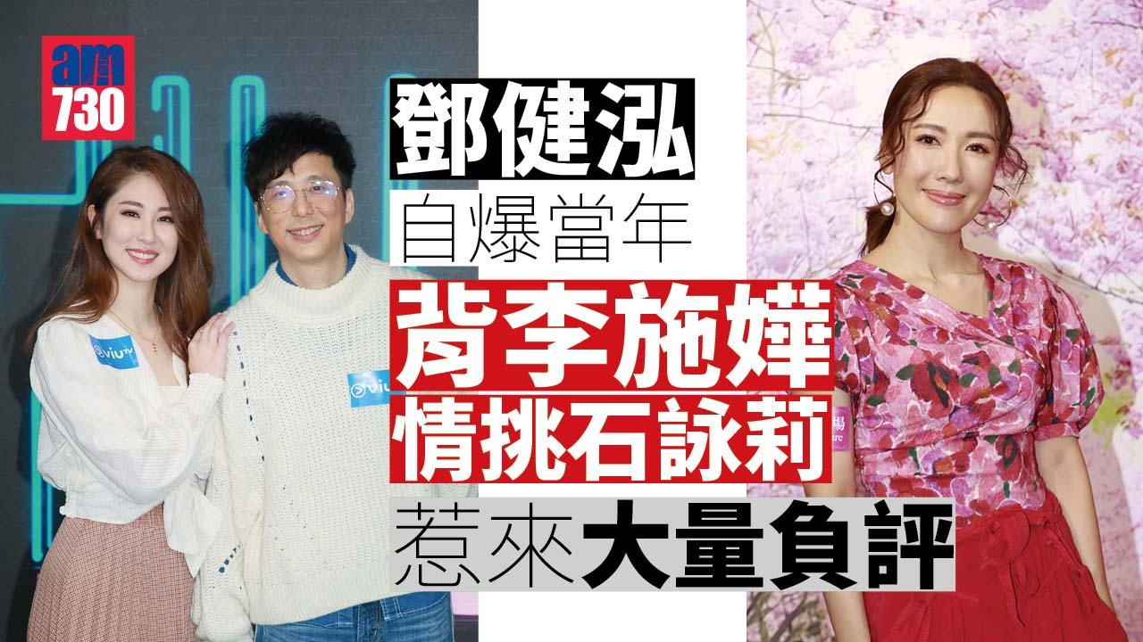 鄧健泓自爆背李施嬅情挑石詠莉 被轟渣男