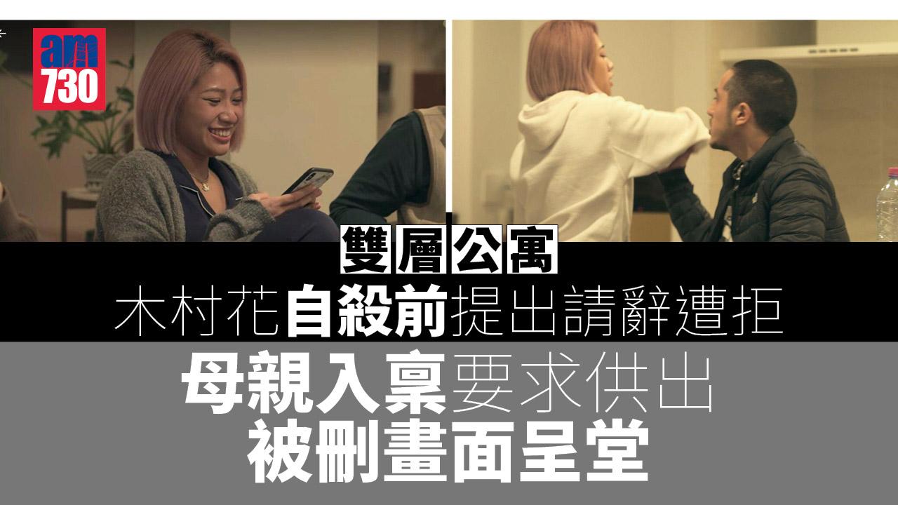 雙層公寓｜木村花死前提出請辭遭拒 母親入稟要求供出被刪畫面呈堂