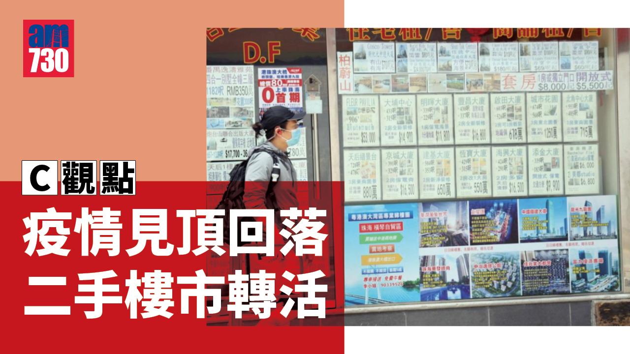 疫情見頂回落 二手樓市轉活