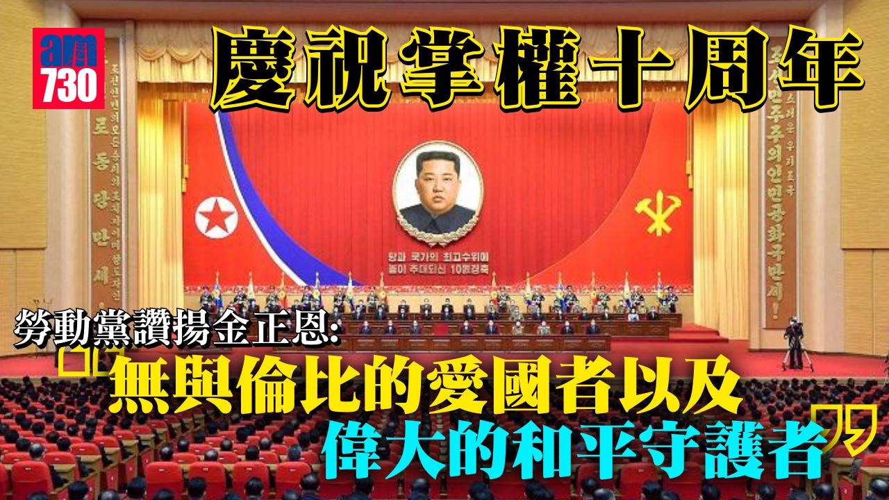北韓慶祝金正恩掌權十周年　勞動黨讚揚為偉大的和平守護者