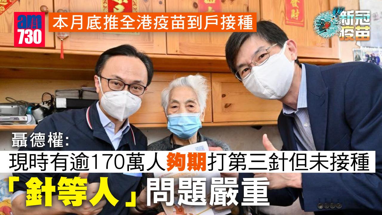 新冠疫苗｜本月底推全港疫苗到戶接種　聶德權：至昨為6廈19人打針