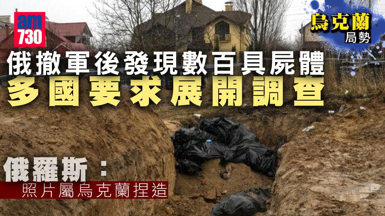 烏克蘭局勢｜俄撤軍後發現數百具屍體　烏查俄是否觸犯戰爭罪行
