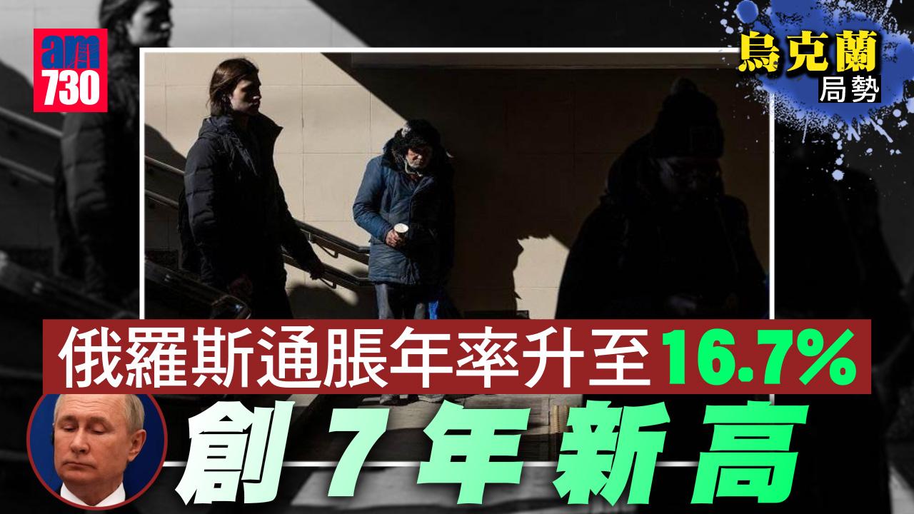 烏克蘭局勢｜俄羅斯通脹年率升至16.7%　創7年新高