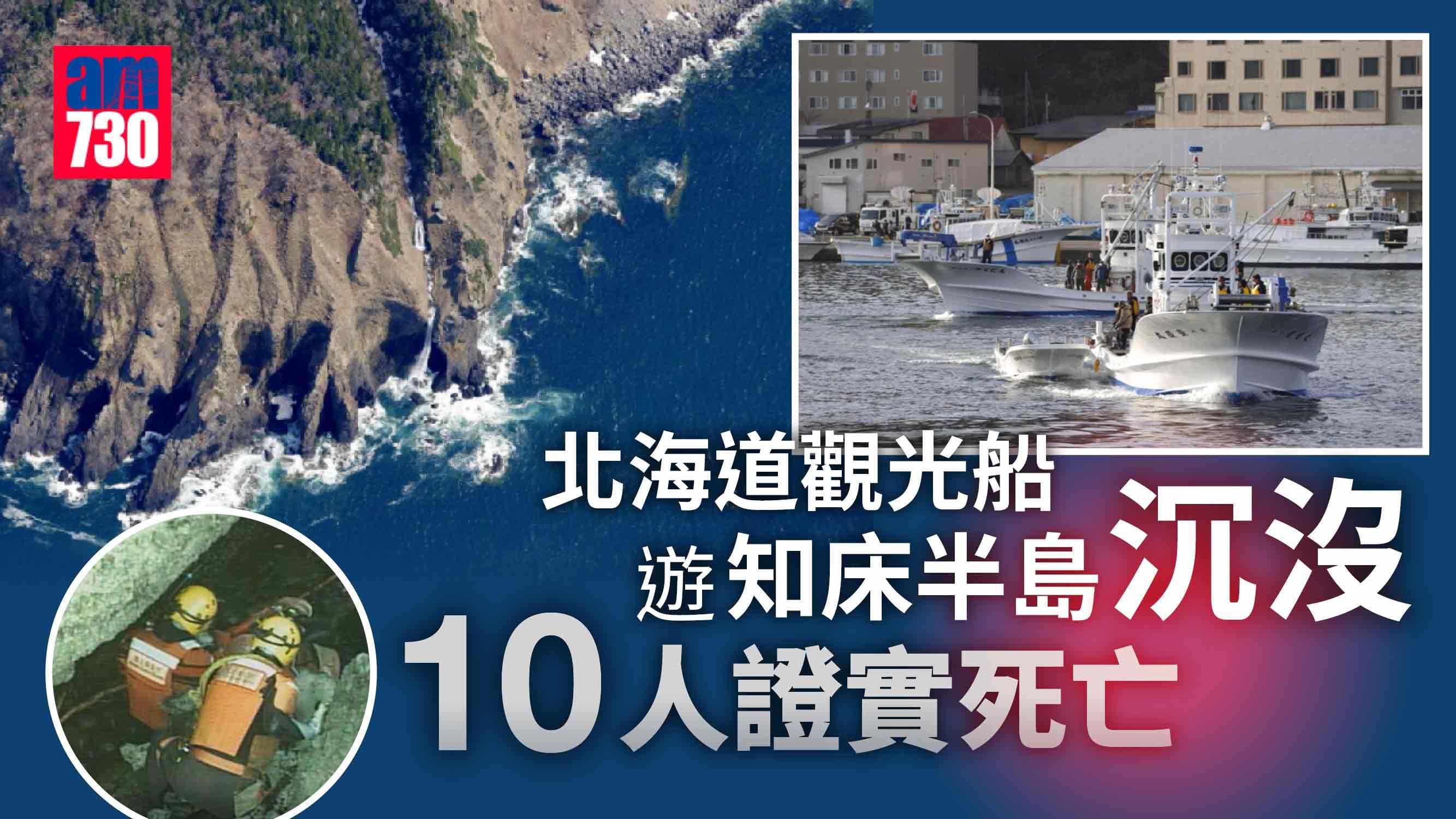 北海道觀光船遊知床半島沉沒 徹夜搜索發現10人 均證實死亡(有片、多圖)