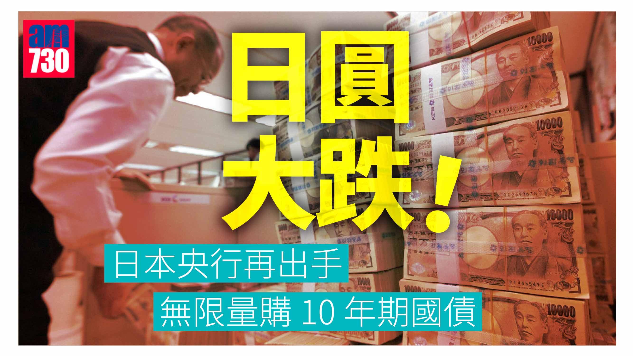 央行行動｜日央行無限量購10年期國債-圓匯見6算