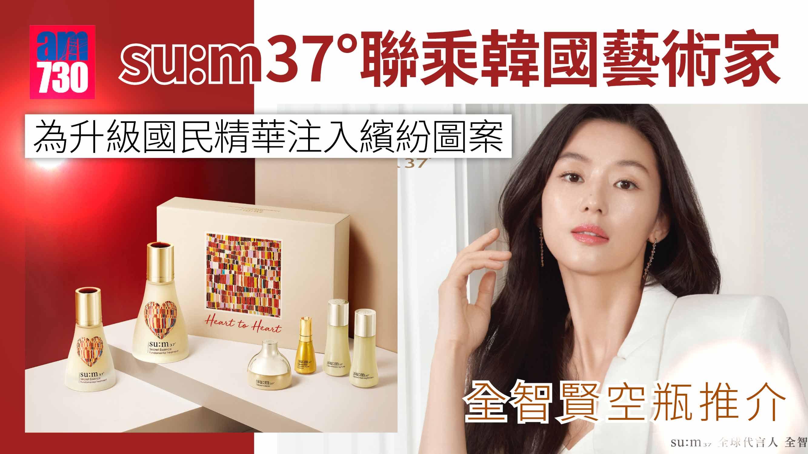 新品速遞｜sum37°聯乘韓國藝術家-為升級國民精華注入繽紛圖案