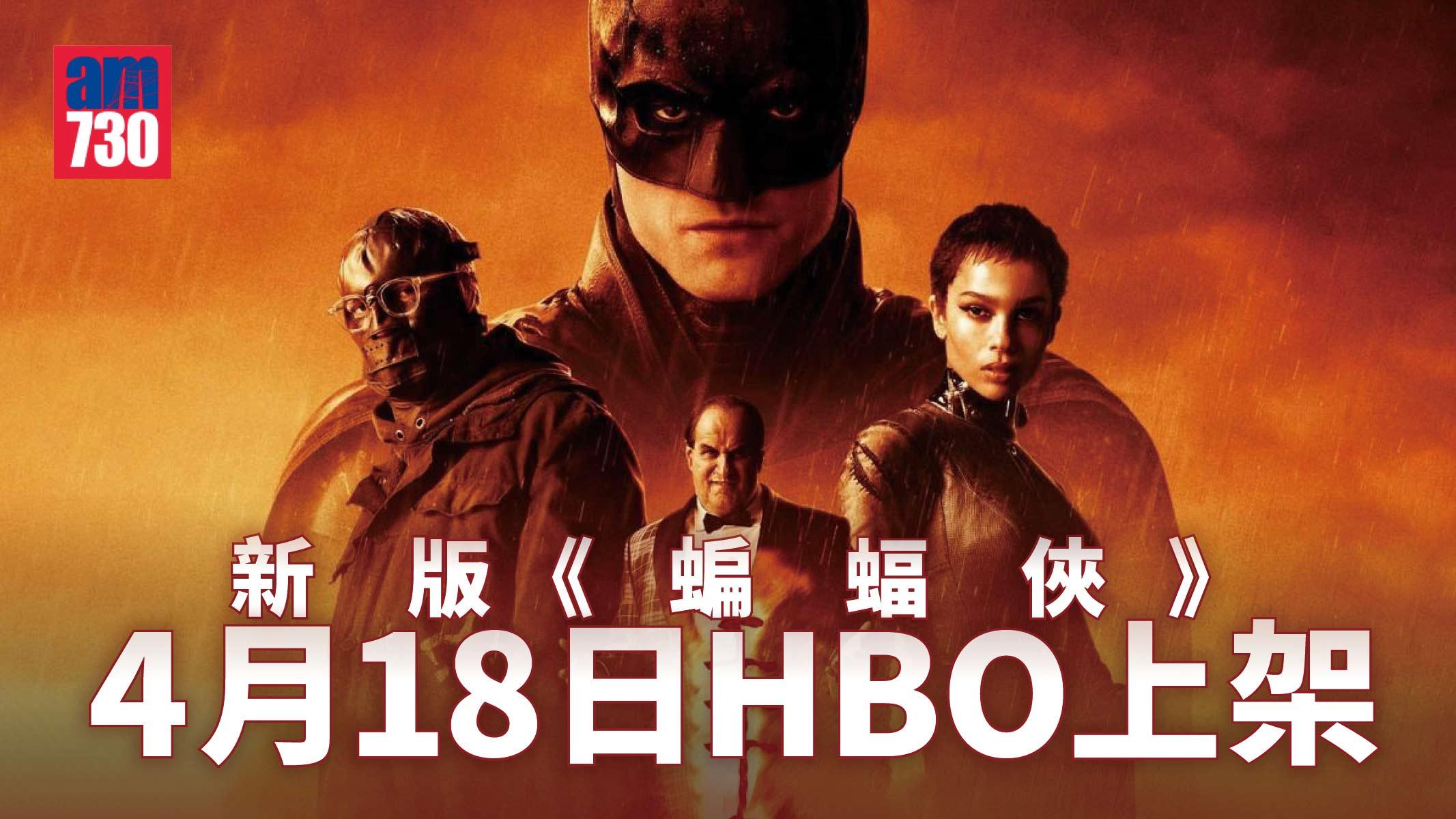 新版《蝙蝠俠》4月18日HBO上架