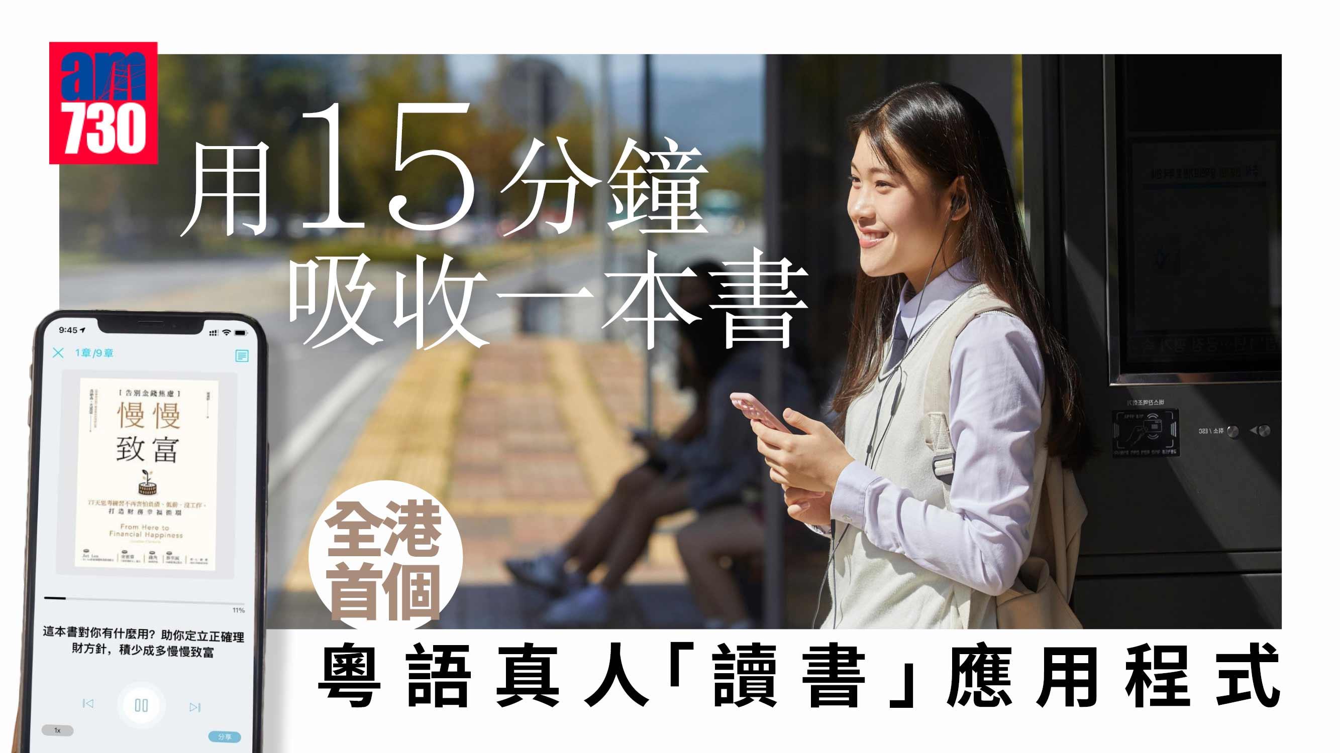 自我增值｜用15分鐘吸收一本書 全港首個粵語真人「讀書」應用程式