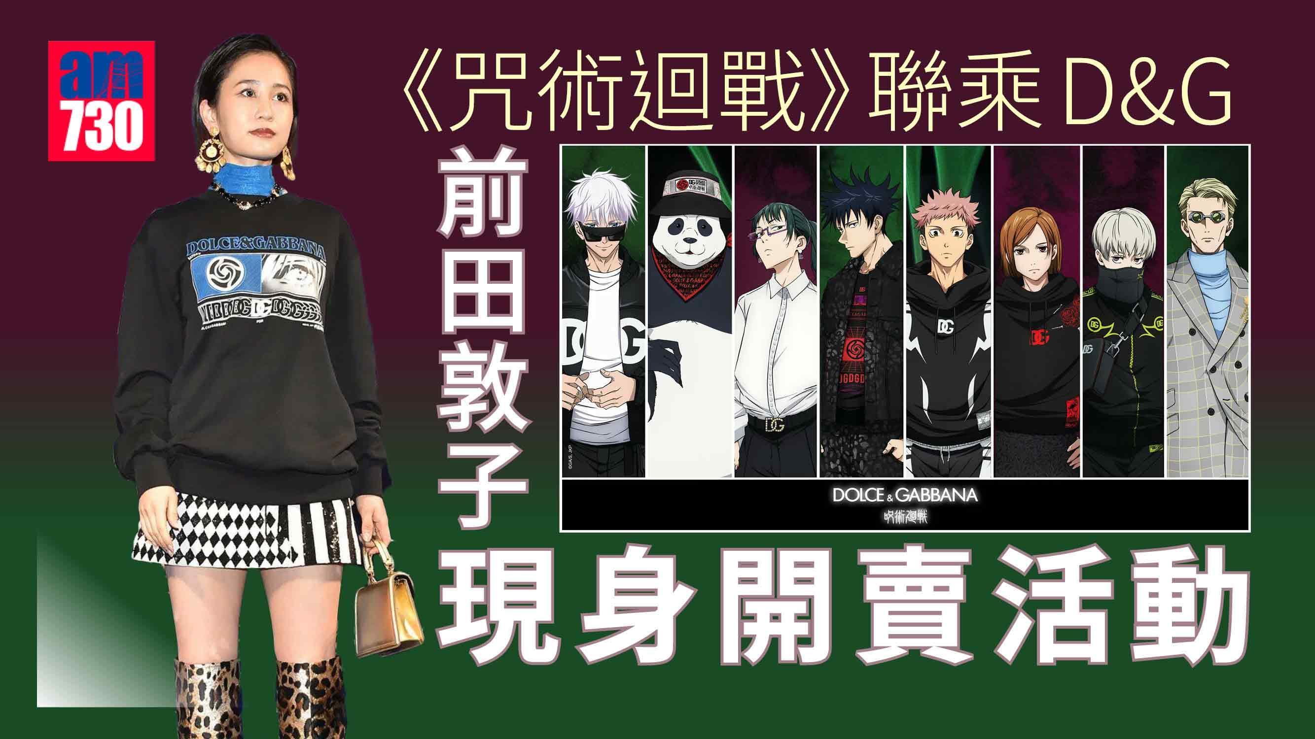 咒術迴戰》聯乘D&G-前田敦子現身開賣活動