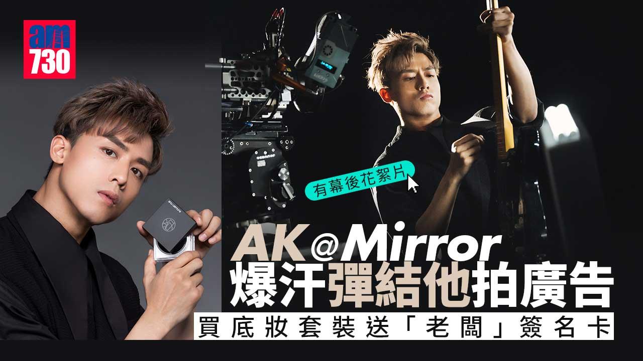 有幕後花絮 片｜AK@Mirror爆汗彈結他拍廣告 買底妝套裝送「老闆」簽名卡