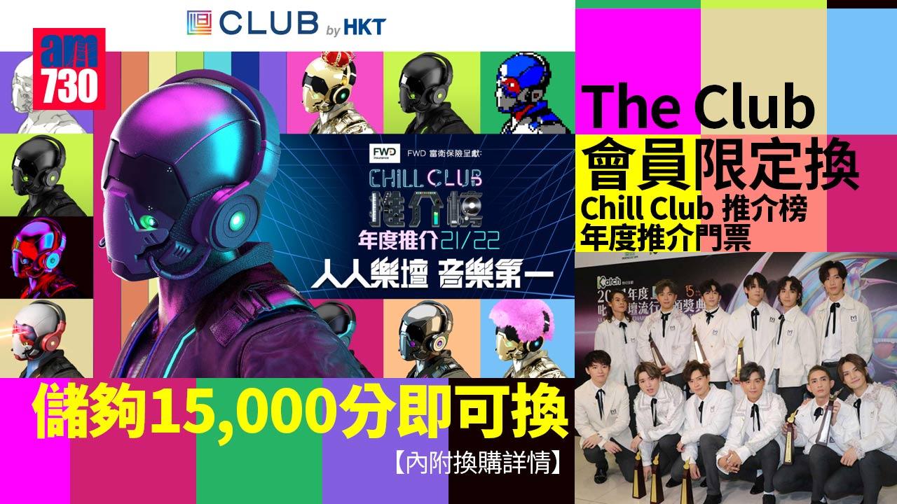 鏡粉必換｜The Club會員限定換Chill Club推介榜年度推介門票 儲夠15,000分即可換【內附換購詳情】