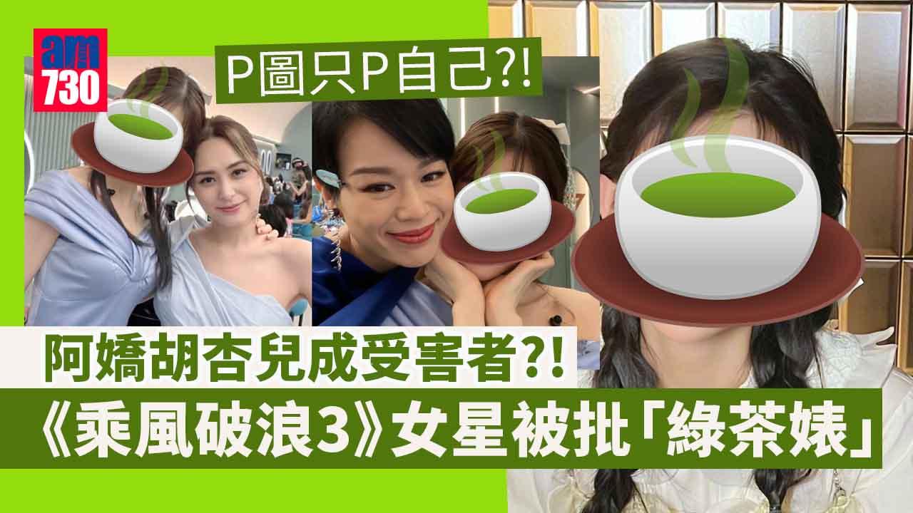 《乘風破浪3》現「綠茶婊」女星？ 鍾欣潼胡杏兒慘成受害者