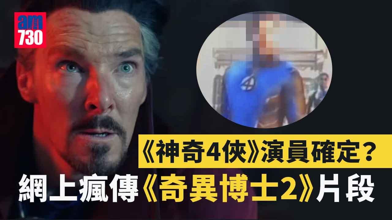 《奇異博士2》片段流出 誰是「神奇先生」揭盅