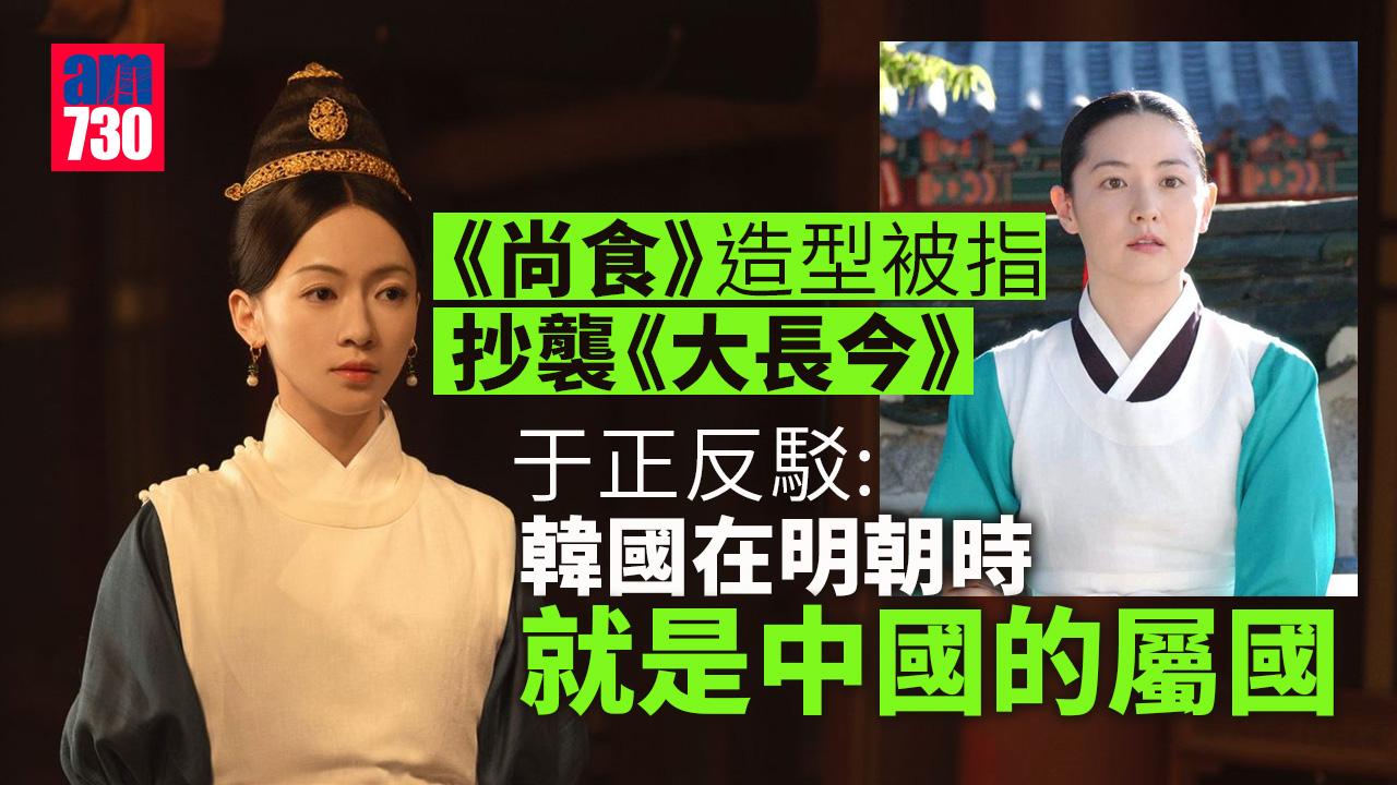 《尚食》劇情、造型皆抄襲《大長今》？製作人于正反駁：服裝沿用明朝的
