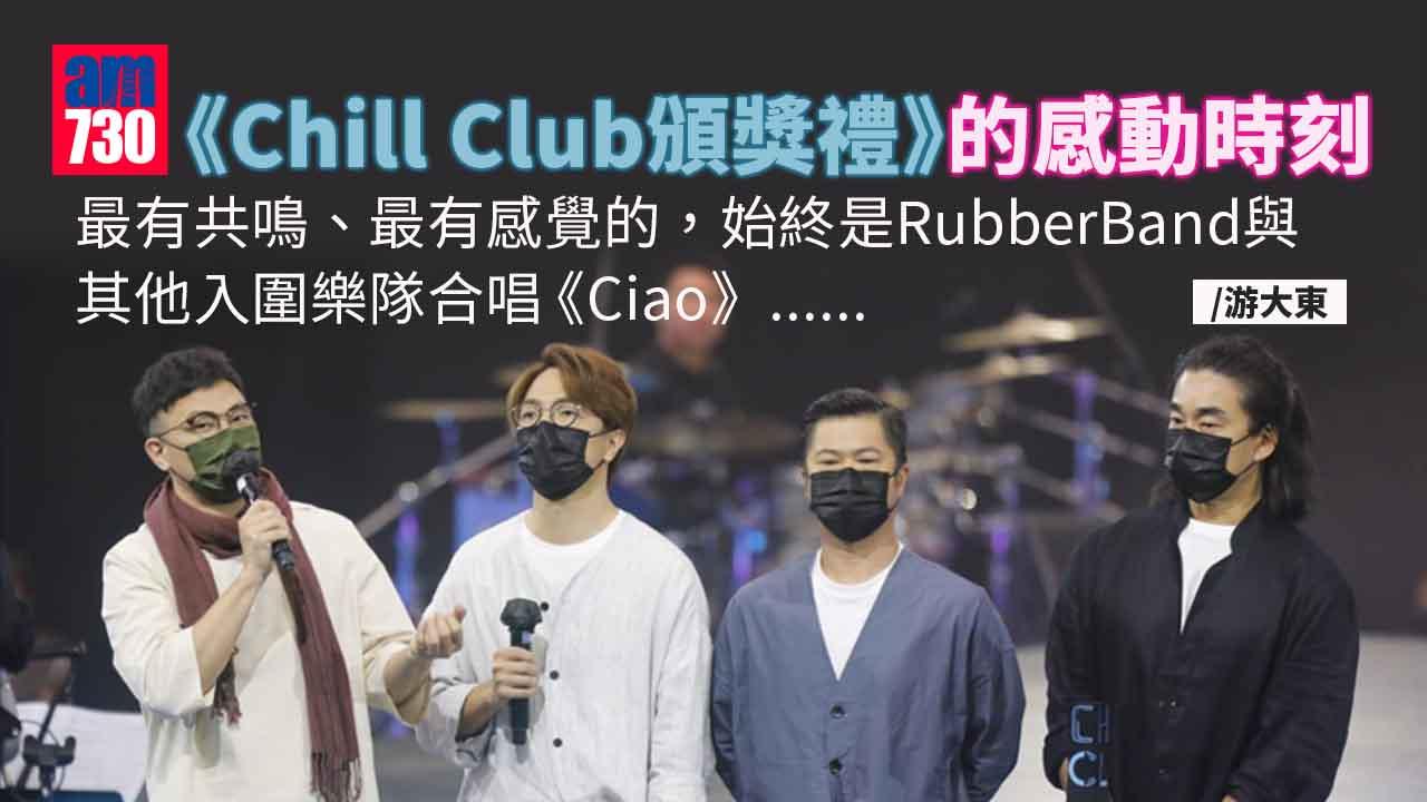《Chill Club頒獎禮》的感動時刻