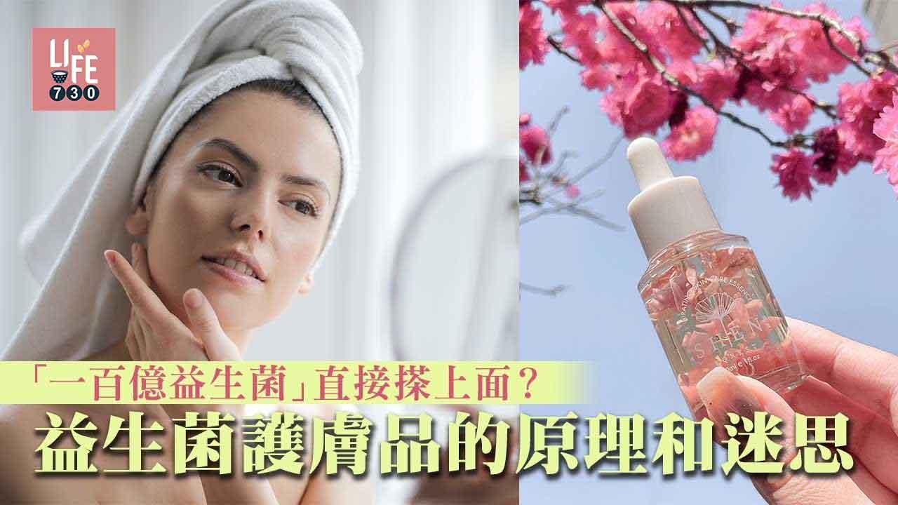 「一百億益生菌」直接搽上面？益生菌護膚品的原理和迷思