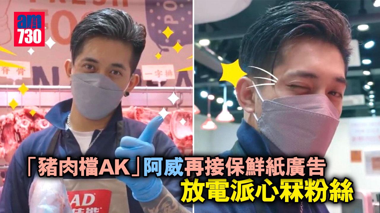 「豬肉檔AK」阿威再接保鮮紙廣告 放電派心冧粉絲