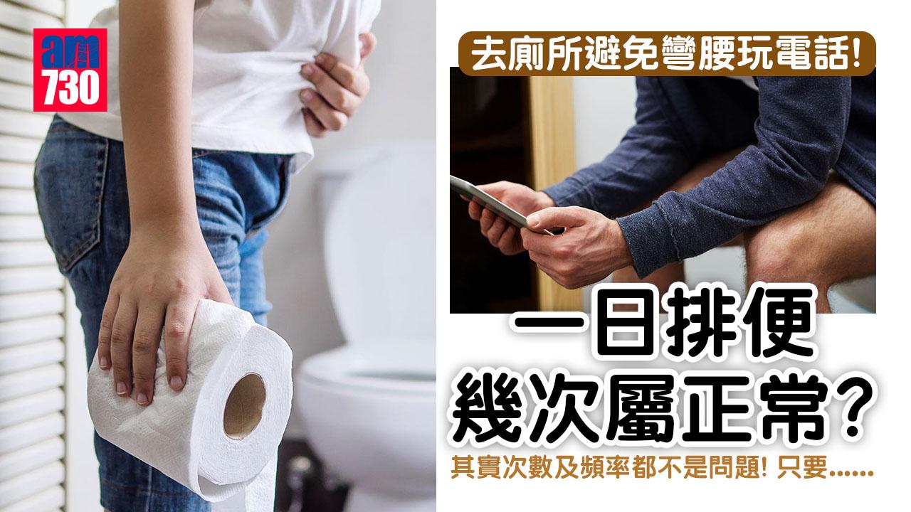一日排便幾次屬正常？ 專家：持續一致就可