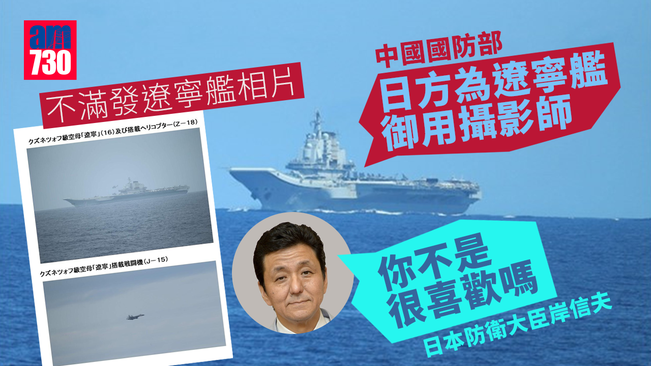 不滿發遼寧艦相片稱日方「御用攝影師」　日防衛相反駁「你不是很喜歡嗎」