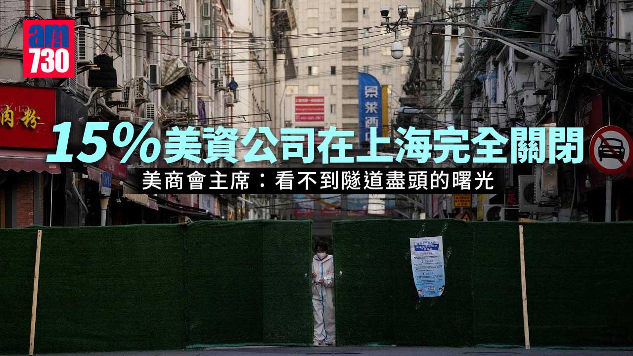 中國經濟｜在華美資企業因「動態清零」削減投資和收入目標 「看不到隧道盡頭的曙光」