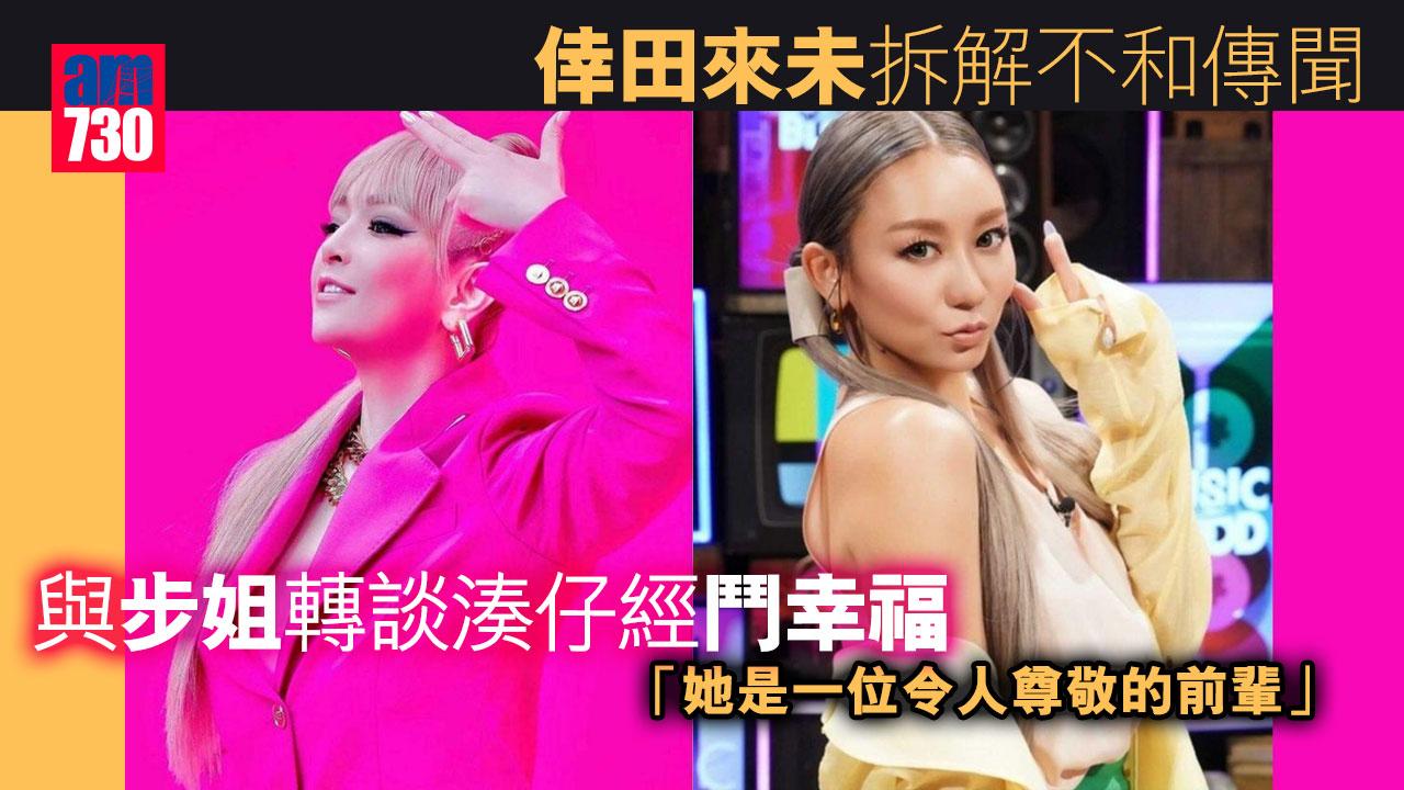 倖田來未拆解不和傳聞 與步姐轉談湊仔經鬥幸福