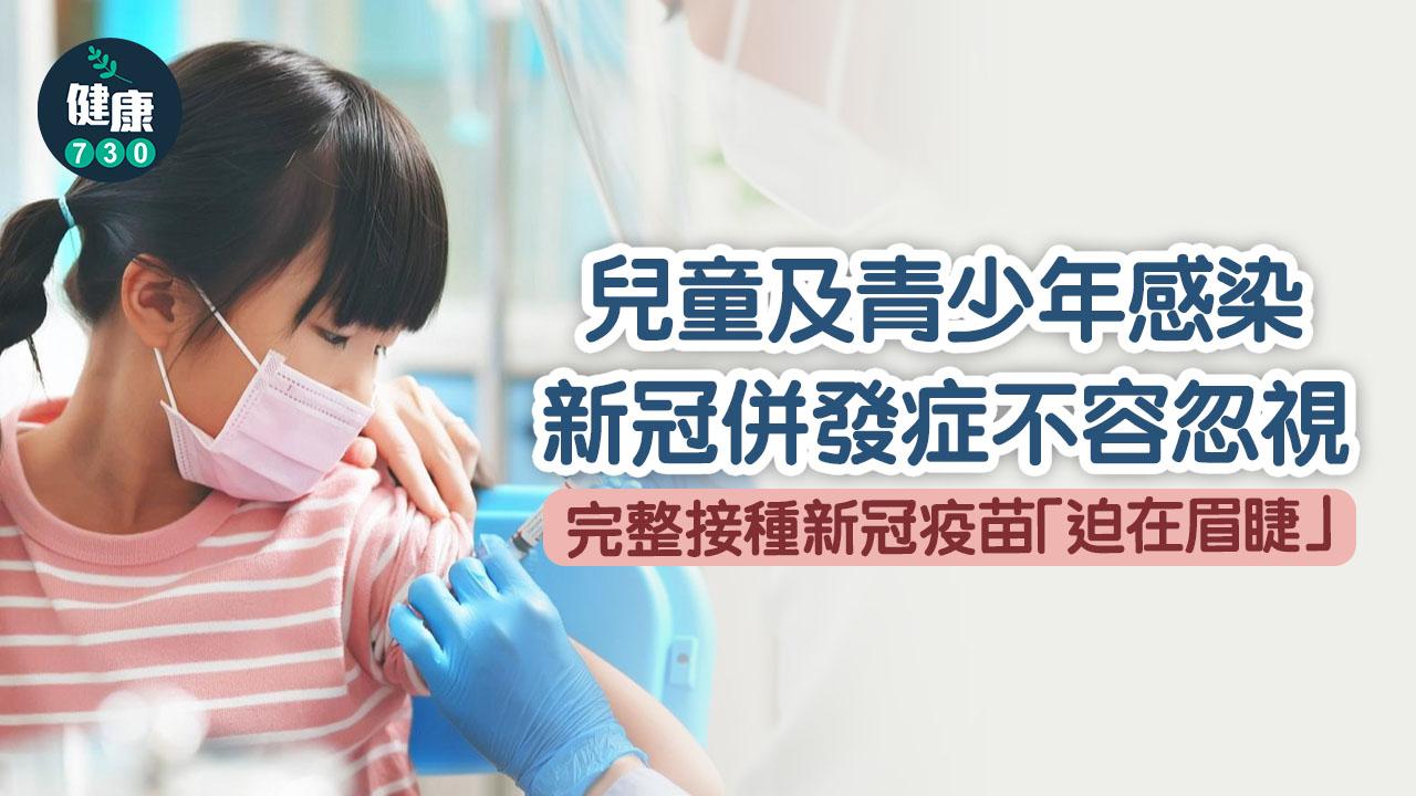 兒童及青少年感染新冠併發症不容忽視 完整接種新冠疫苗「迫在眉睫」