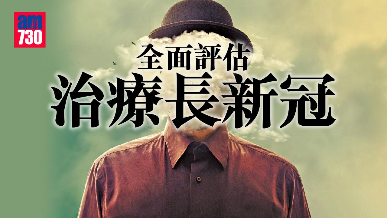 全面評估 治療長新冠