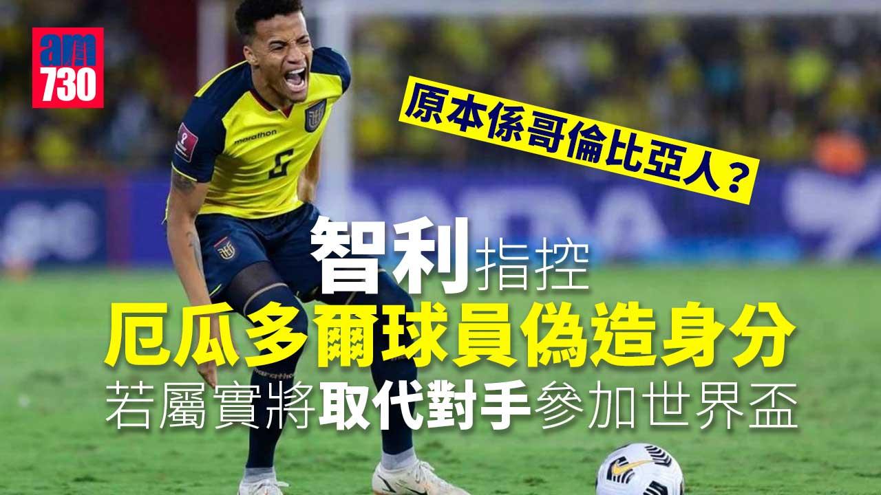 世界盃︱智利指控厄瓜多爾球員偽造身分　若屬實或被取消參賽資格