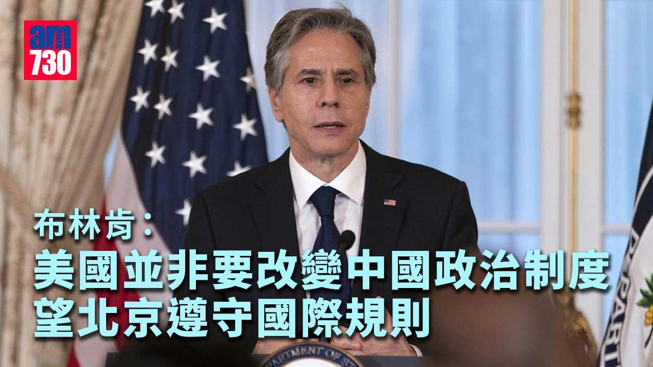 中美關係｜布林肯：美非要將中國排除全球經濟　不尋求與華衝突或新冷戰