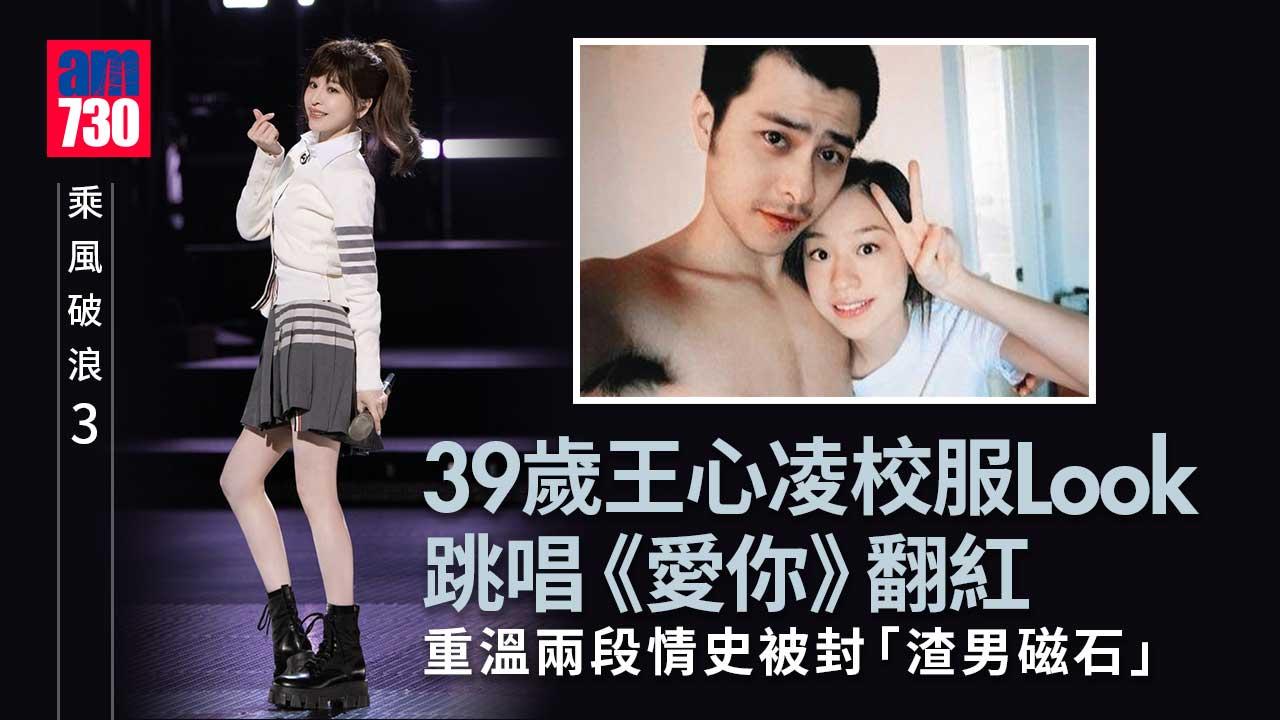 乘風破浪3--王心凌憑《愛你》翻紅-兩度遇渣男-曾流出床照被誤當小三