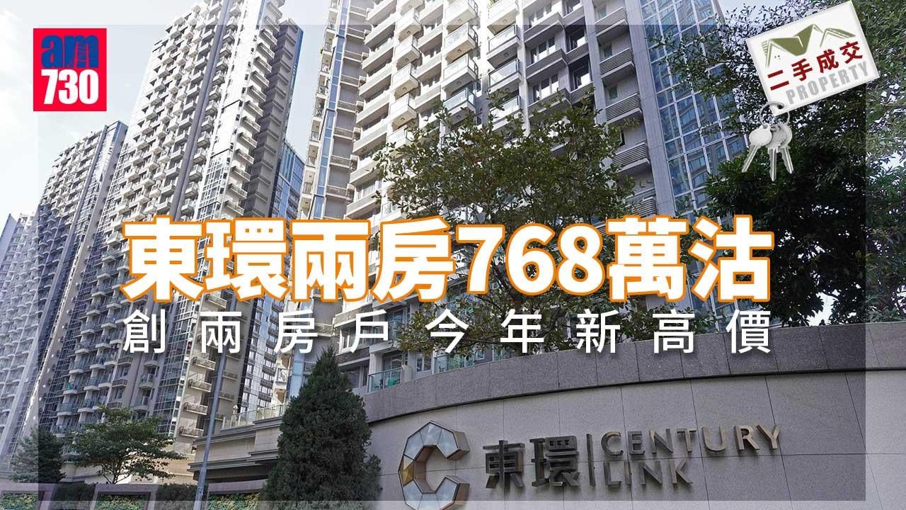 二手成交｜東環兩房768萬沽 創今年新高