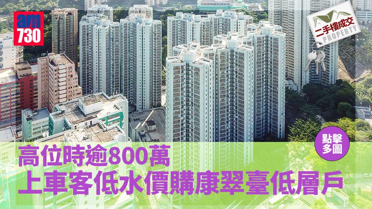 二手樓成交｜以同區新翠兩房價購三房-上車客低水價700萬購康翠臺低層戶