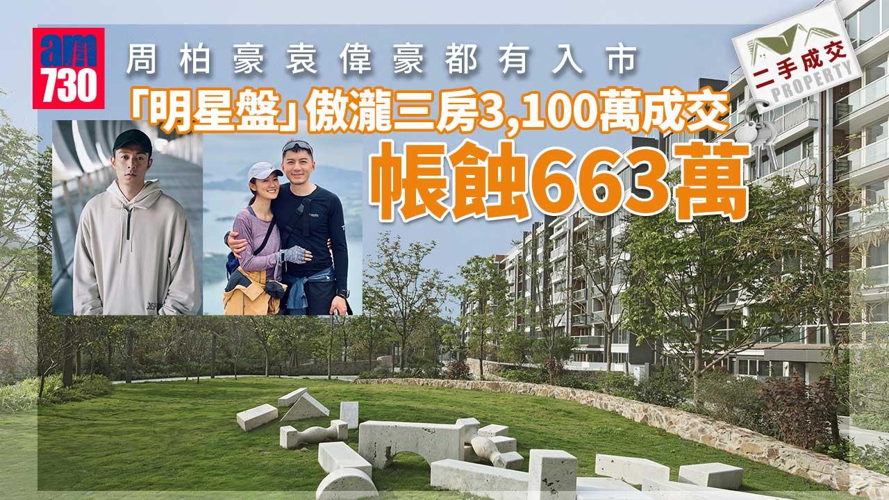 二手豪宅成交｜放盤兩年-「明星盤」傲瀧三房3,100萬成交-帳蝕663萬