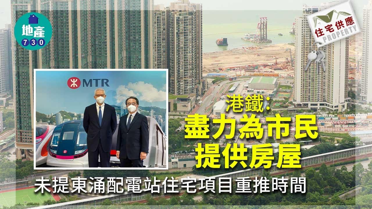 住宅供應｜港鐵：盡力為市民提供房屋 未提東涌配電站項目重推時間
