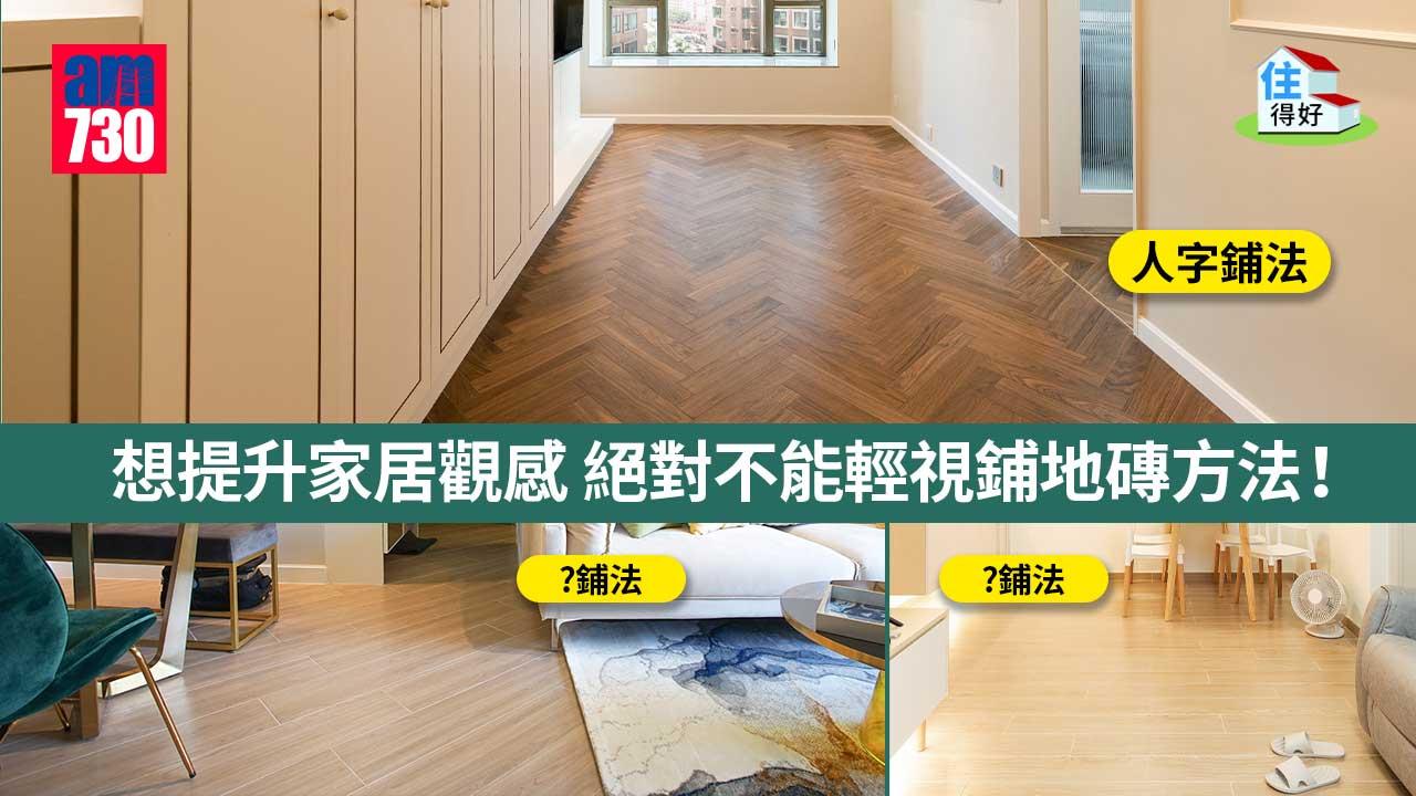 住得好丨鋪地磚對家居觀感的影響可大可小　亂工、工字、人字鋪法有何不同？