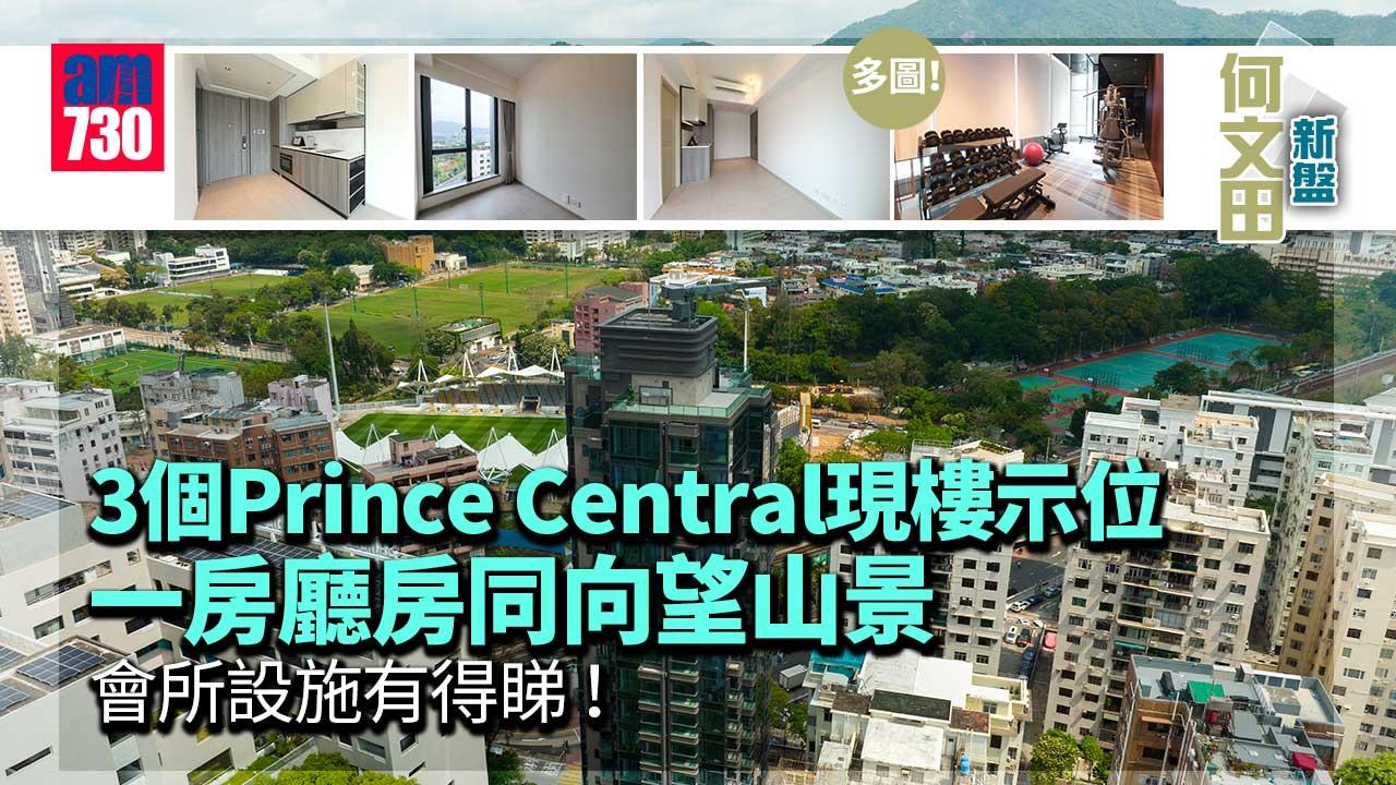 何文田新盤｜多圖！Prince Central備3個現樓示位 一房廳房同向望山景